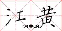 黄华生江黄楷书怎么写
