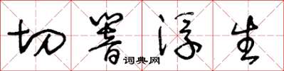王冬龄切响浮生草书怎么写