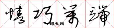王冬龄情巧万端草书怎么写