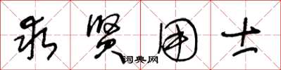 王冬龄求贤用士草书怎么写