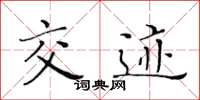 黄华生交迹楷书怎么写