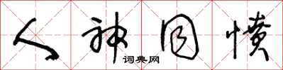 王冬龄人神同愤草书怎么写