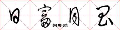 王冬龄日富月昌草书怎么写