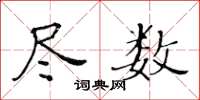 黄华生尽数楷书怎么写