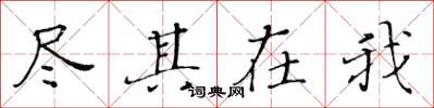 黄华生尽其在我楷书怎么写