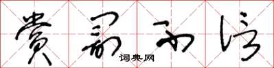 王冬龄赏罚不信草书怎么写
