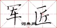 黄华生军匠楷书怎么写