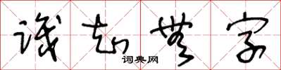 王冬龄识知无字草书怎么写