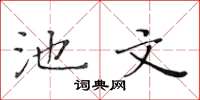 黄华生池文楷书怎么写