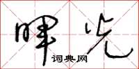 王冬龄晖光草书怎么写