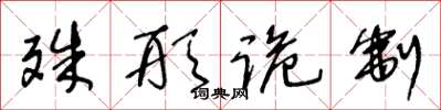 王冬龄殊形诡制草书怎么写