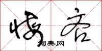 王冬龄悔吝草书怎么写