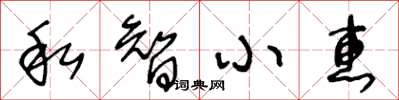 王冬龄私智小惠草书怎么写
