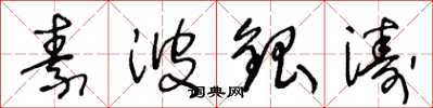 王冬龄素波银涛草书怎么写