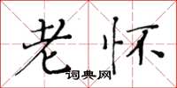 黄华生老怀楷书怎么写