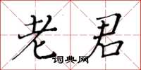 黄华生老君楷书怎么写