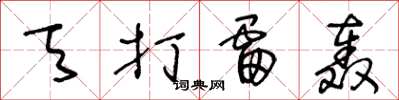 王冬龄天打雷轰草书怎么写