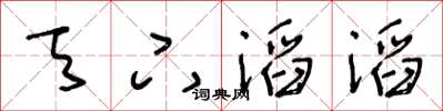 王冬龄天下滔滔草书怎么写