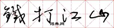 王冬龄铁打江山草书怎么写
