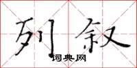 黄华生列叙楷书怎么写