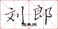 黄华生刘郎楷书怎么写
