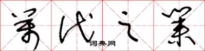 王冬龄万代之业草书怎么写