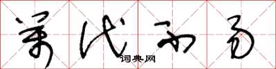 王冬龄万代不易草书怎么写