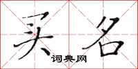 黄华生买名楷书怎么写
