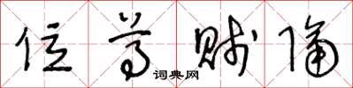 王冬龄位尊贱隔草书怎么写