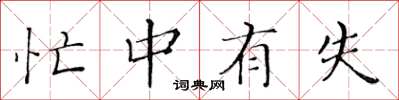 黄华生忙中有失楷书怎么写