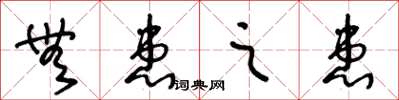 王冬龄无患之患草书怎么写