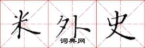 黄华生米外史楷书怎么写