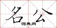 黄华生名公楷书怎么写