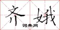 黄华生齐娥楷书怎么写