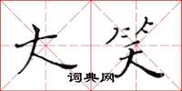 黄华生大笑楷书怎么写
