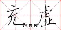 黄华生充虚楷书怎么写