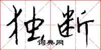 钱沛云独断行书怎么写