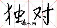 钱沛云独对行书怎么写