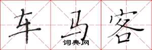 黄华生车马客楷书怎么写