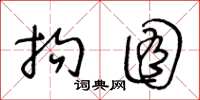 王冬龄拘囿草书怎么写