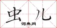 黄华生虫儿楷书怎么写