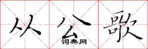 黄华生从公歌楷书怎么写