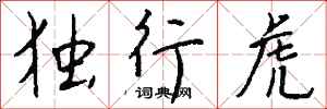 钱沛云独行虎行书怎么写