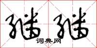 王冬龄继继草书怎么写