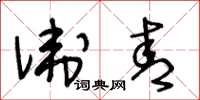 王冬龄卫青草书怎么写