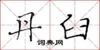 黄华生丹臼楷书怎么写
