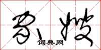 王冬龄家嫂草书怎么写