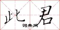 黄华生此君楷书怎么写