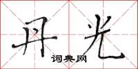 黄华生丹光楷书怎么写