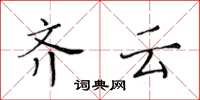黄华生齐云楷书怎么写